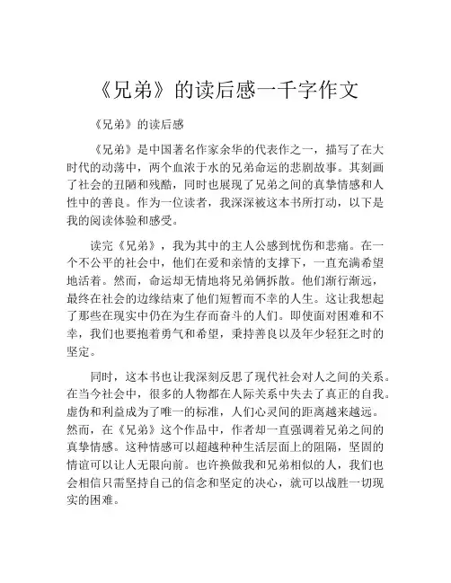 《兄弟》的读后感一千字作文