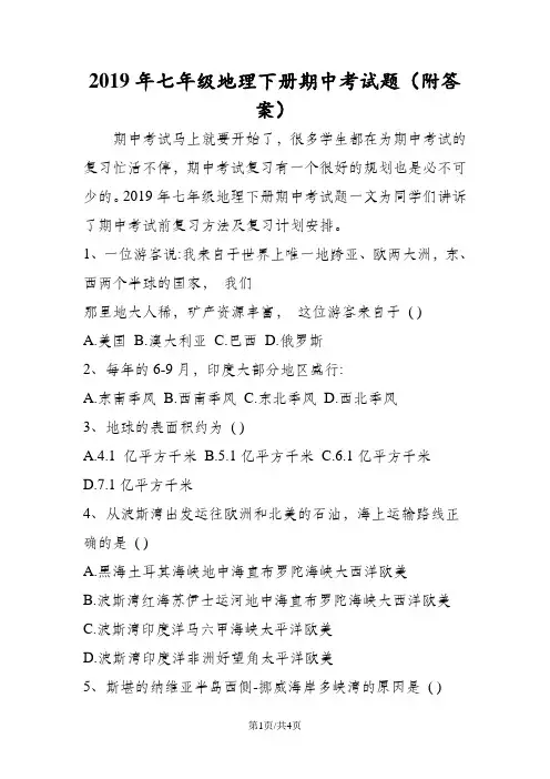 七年级地理下册期中考试题(附答案)