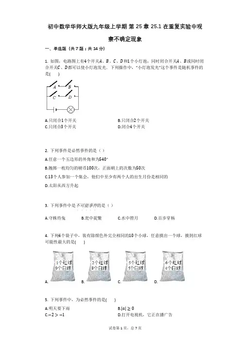 初中数学华师大版九年级上学期_第25章_251在重复实验中观察不确定现象