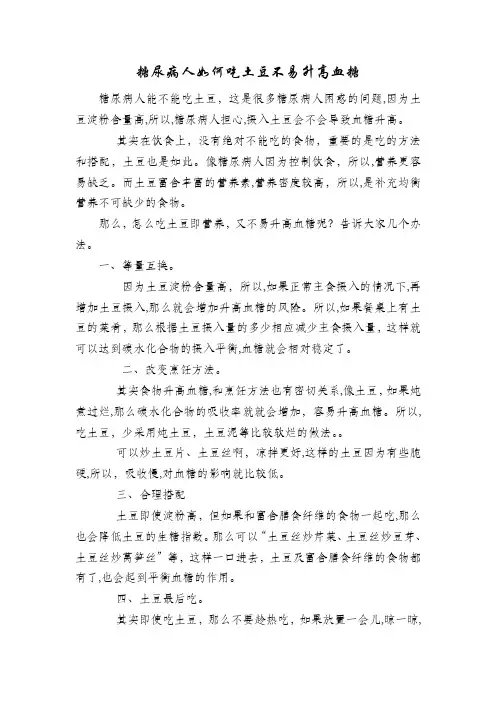 「糖尿病人如何吃土豆不易升高血糖」