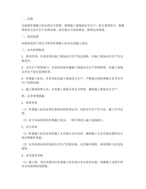 外委施工队伍安全管理制度