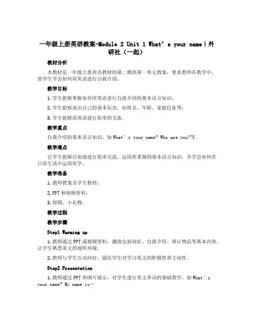 一年级上册英语教案-Module 2 Unit 1 What's your name｜外研社(一起)