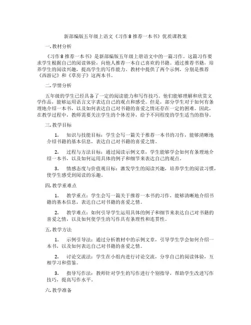 新部编版五年级上语文《习作 8 推荐一本书》优质课教案