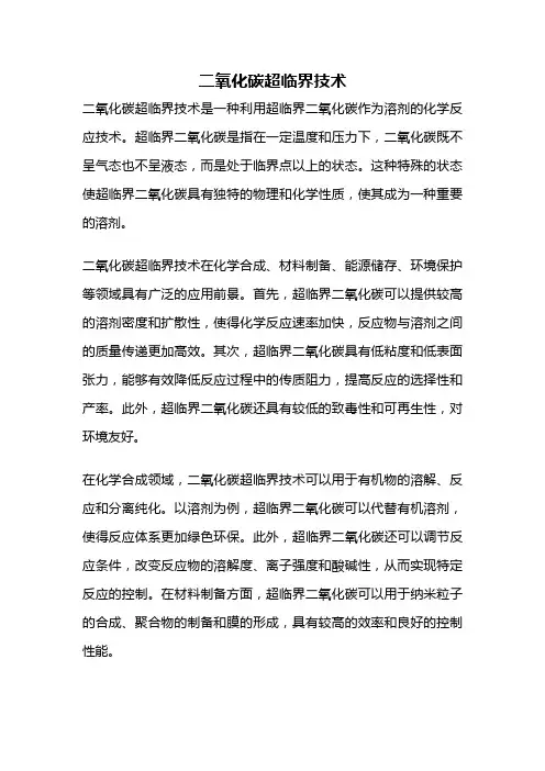 二氧化碳超临界技术