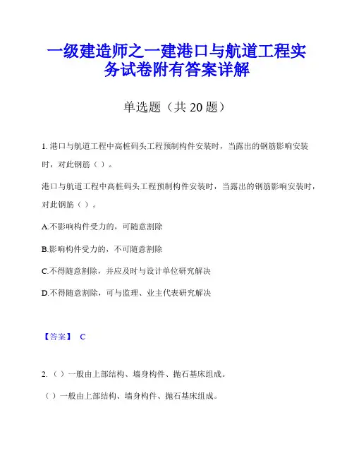 一级建造师之一建港口与航道工程实务试卷附有答案详解