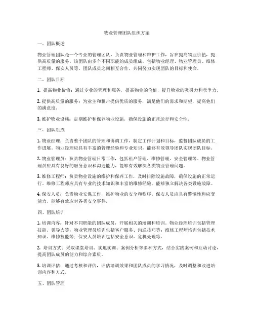 物业管理团队组织方案