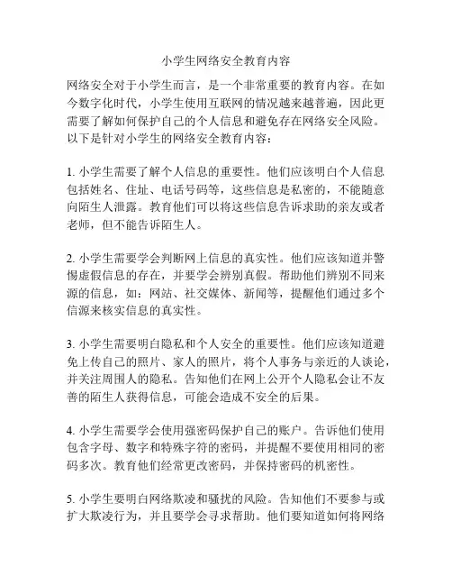 小学生网络安全教育内容