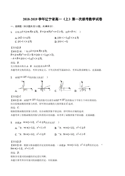 辽宁省2018-2019学年高一(上)第一次联考数学试卷