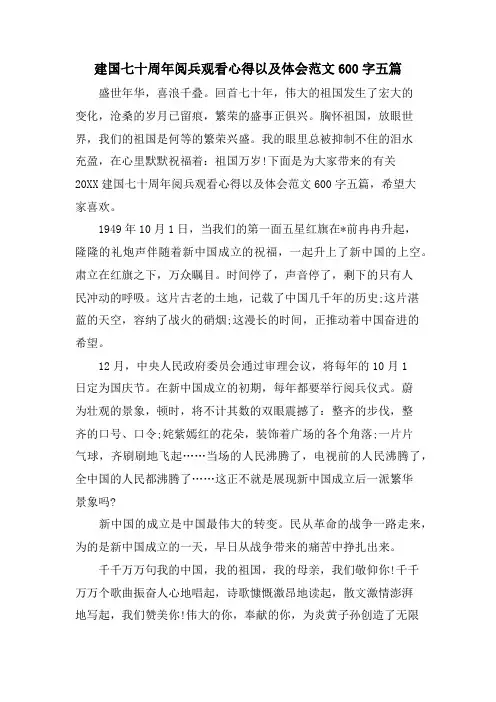 建国七十周年阅兵观看心得以及体会范文600字五篇