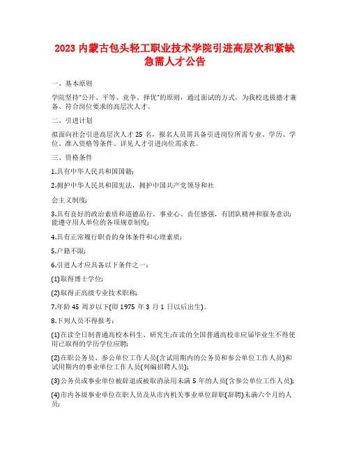 2023内蒙古包头轻工职业技术学院引进高层次和紧缺急需人才公告