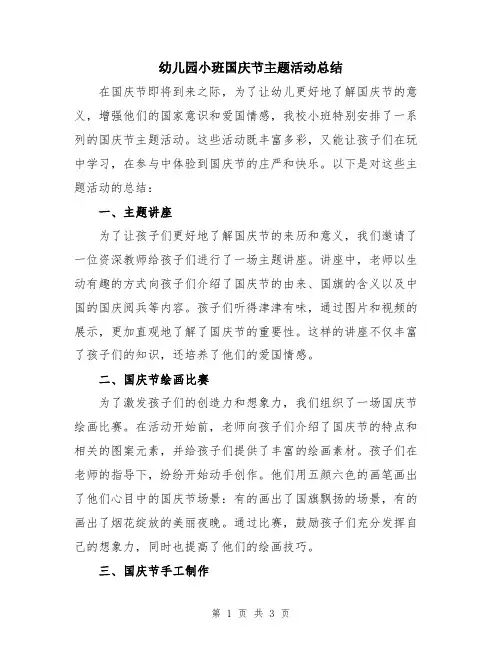 幼儿园小班国庆节主题活动总结