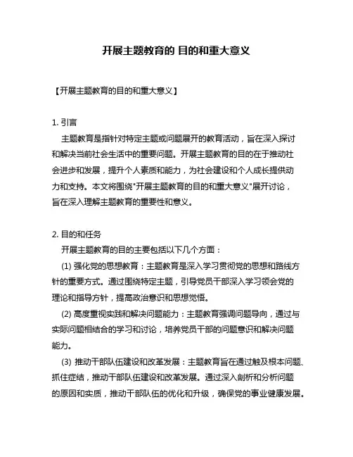 开展主题教育的 目的和重大意义