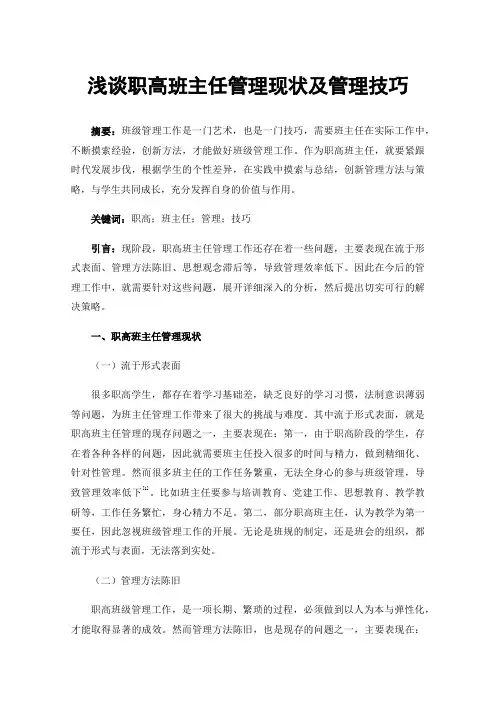 浅谈职高班主任管理现状及管理技巧