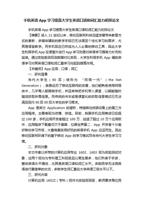 手机英语App学习提高大学生英语口语和词汇能力初探论文