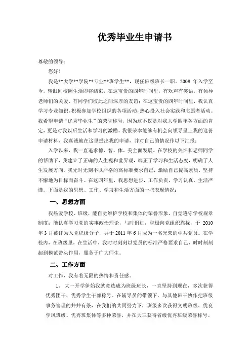 优秀毕业生申请书 3