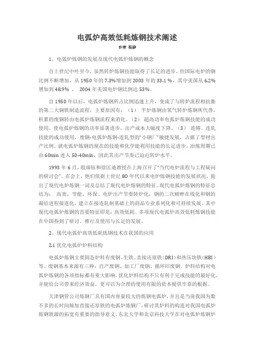 电弧炉高效低耗炼钢技术阐述