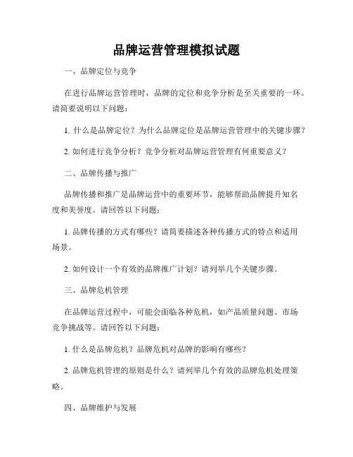 品牌运营管理模拟试题