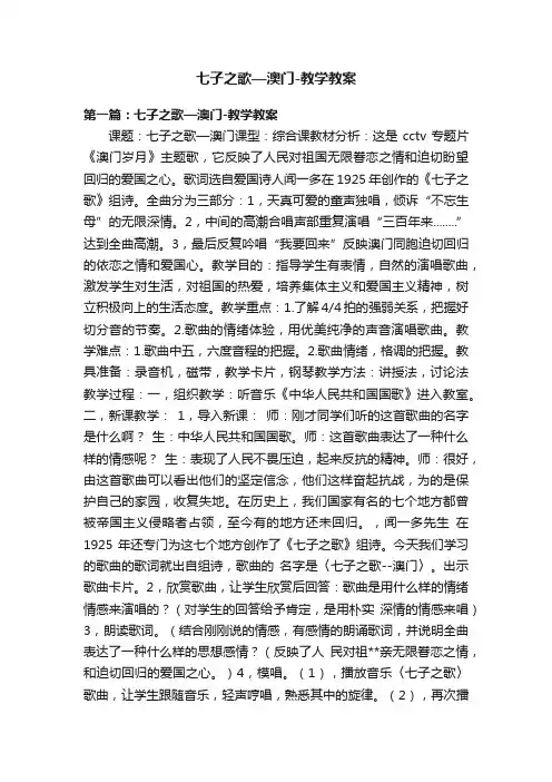 七子之歌—澳门-教学教案