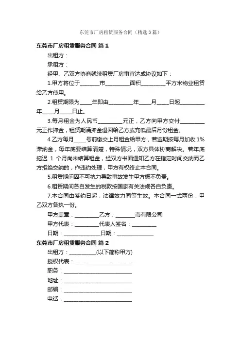 东莞市厂房租赁服务合同（精选3篇）