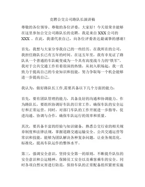 竞聘公交公司路队长演讲稿