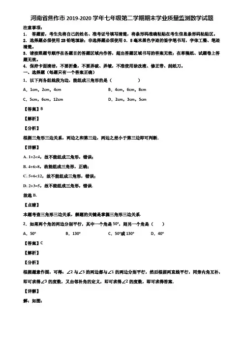 河南省焦作市2019-2020学年七年级第二学期期末学业质量监测数学试题含解析