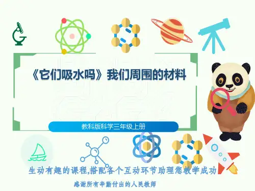 教科版科学三年级上册《它们吸水吗》我们周围的材料