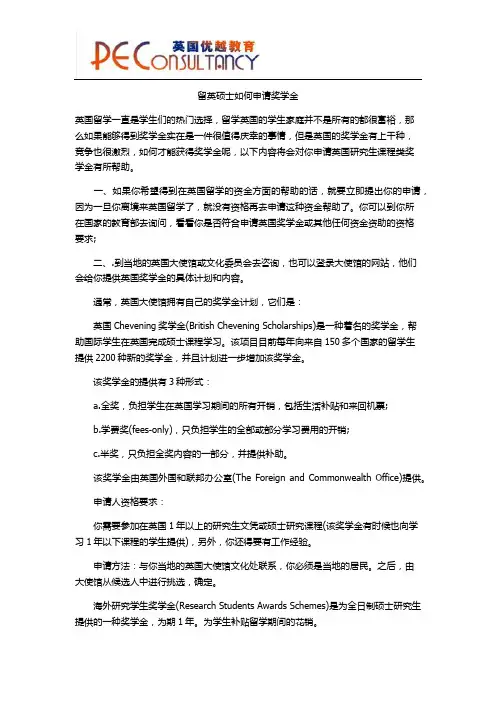 留英硕士如何申请奖学金
