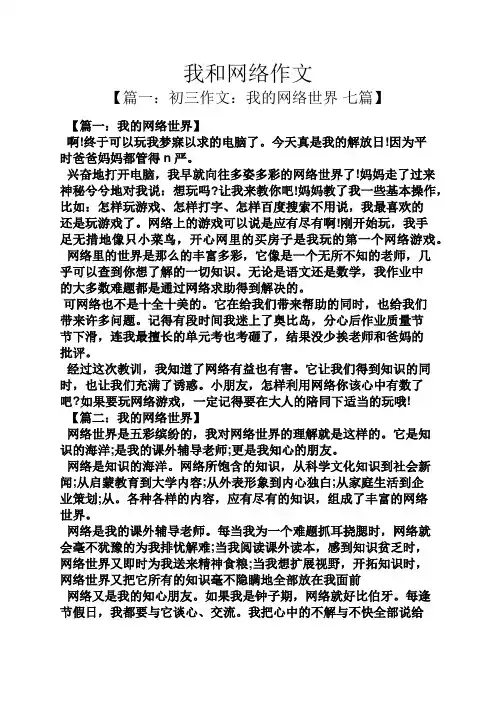 我和网络作文