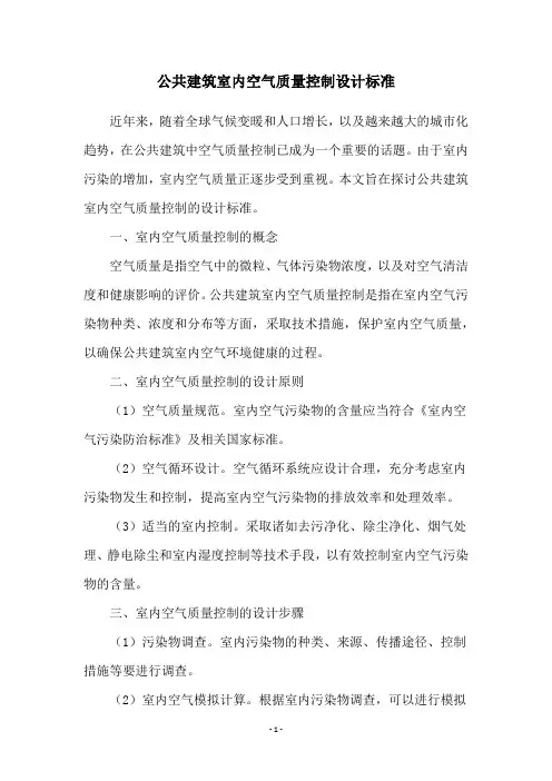 公共建筑室内空气质量控制设计标准