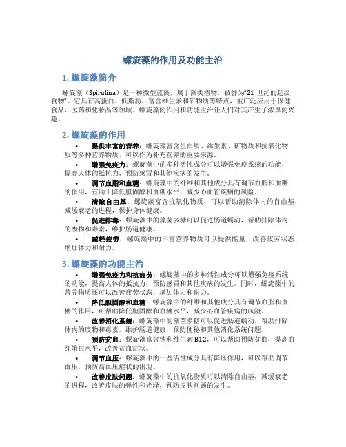 螺旋藻的作用及功能主治