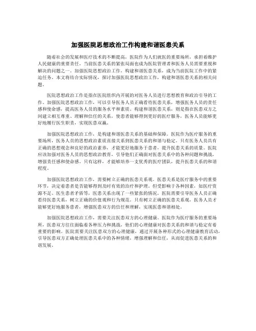 加强医院思想政治工作构建和谐医患关系