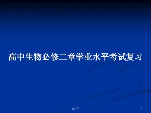 高中生物必修二章学业水平考试复习PPT学习教案