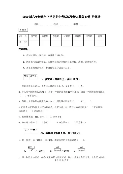 2020版六年级数学下学期期中考试试卷新人教版B卷 附解析