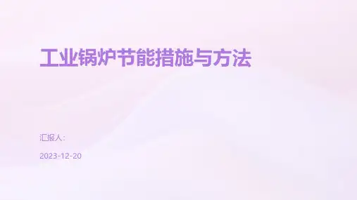 工业锅炉节能措施与方法