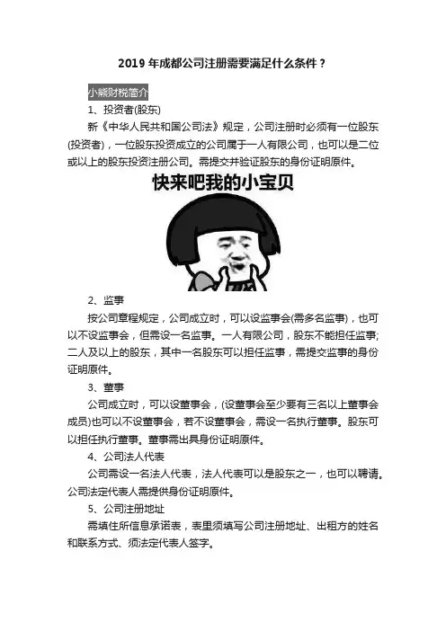 2019年成都公司注册需要满足什么条件？