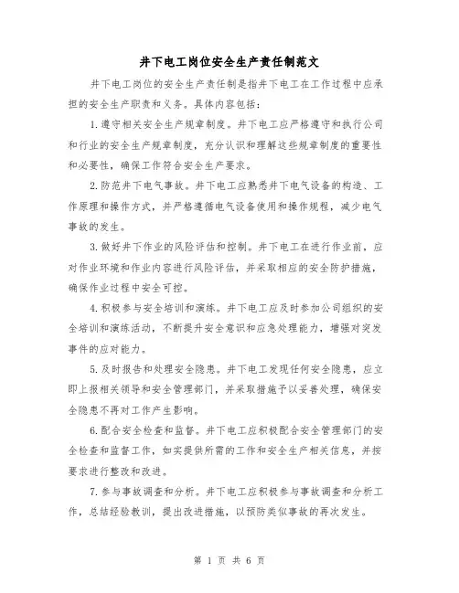 井下电工岗位安全生产责任制范文（三篇）