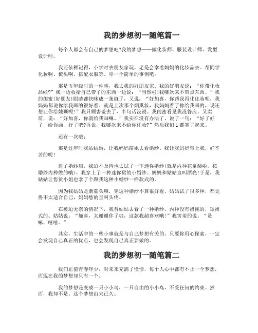 我的梦想初一随笔