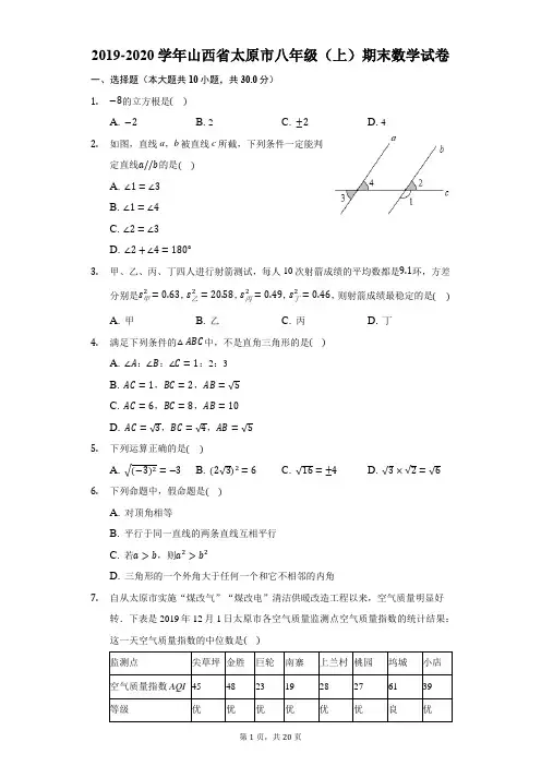 2019-2020学年山西省太原市八年级(上)期末数学试卷-解析版
