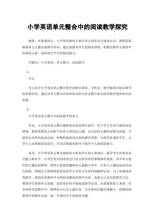 小学英语单元整合中的阅读教学探究