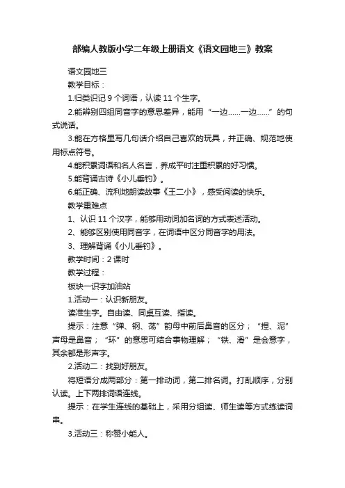 部编人教版小学二年级上册语文《语文园地三》教案