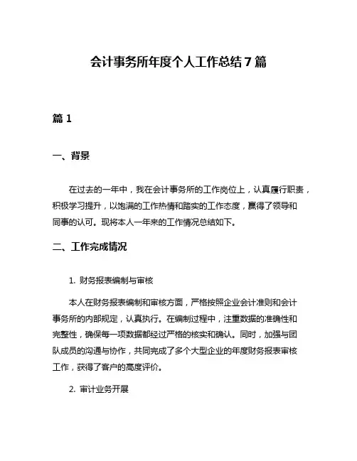 会计事务所年度个人工作总结7篇