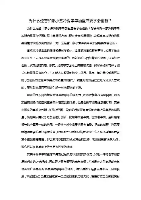 为什么经营印象小煮冷锅串串加盟店要学会创新？