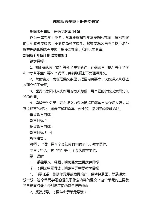 部编版五年级上册语文教案14篇
