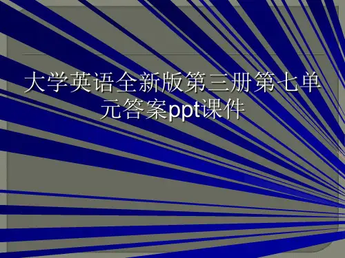 大学英语全新版第三册第七单元答案ppt课件