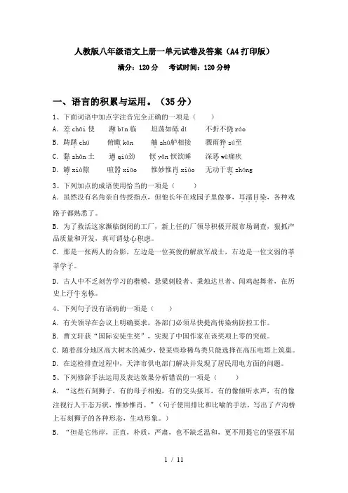 人教版八年级语文上册一单元试卷及答案(A4打印版)