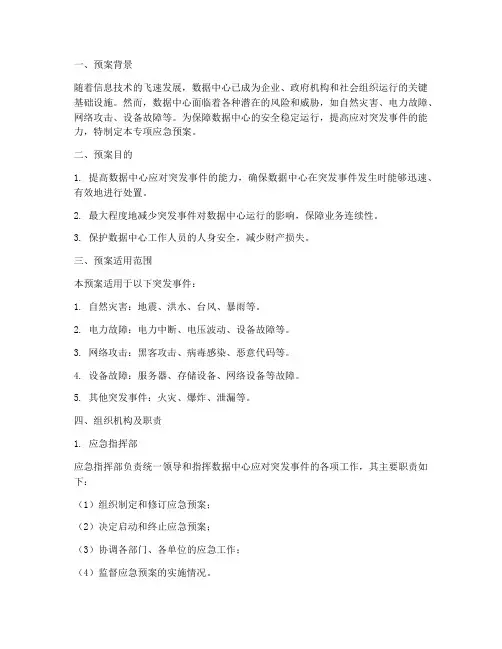 数据中心专项应急预案范文