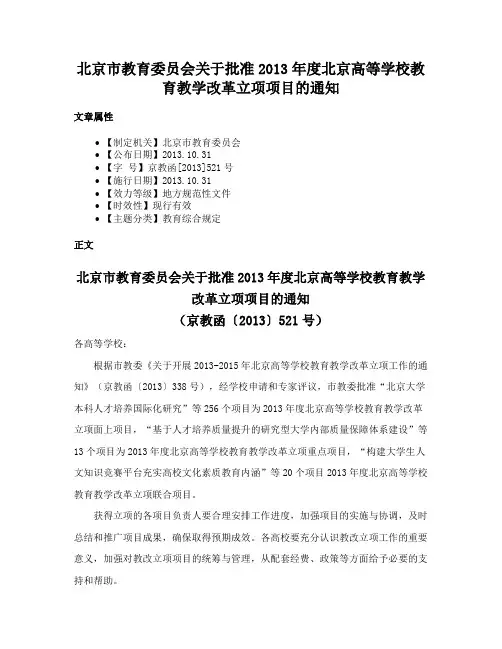 北京市教育委员会关于批准2013年度北京高等学校教育教学改革立项项目的通知