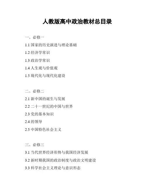 人教版高中政治教材总目录