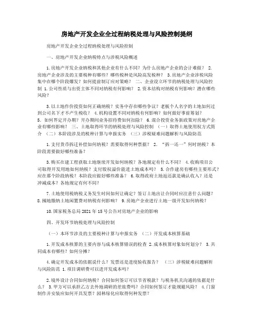 房地产开发企业全过程纳税处理与风险控制提纲