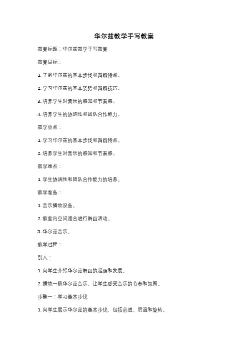 华尔兹教学手写教案